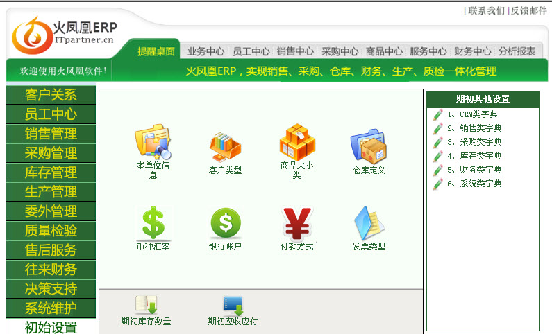 【火凤凰erp系统】免费试用